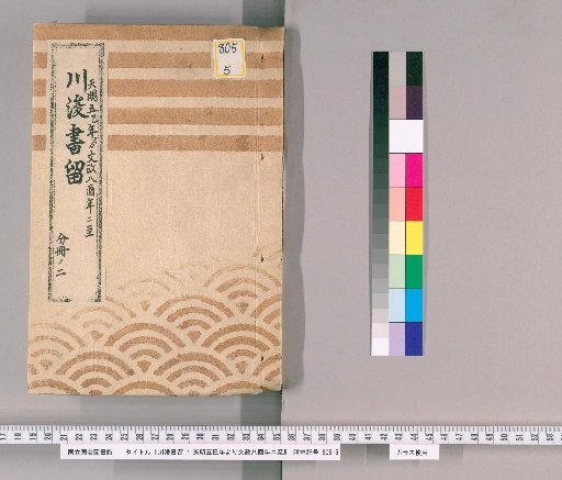 Kawazumi Shoryū: From Tenmei 5 (巳) to Bunsei 8 (酉), Volume 2; Volume 2: Vertical River Crossing Estimates and Crossing Matters, Tenmei 4 (辰)