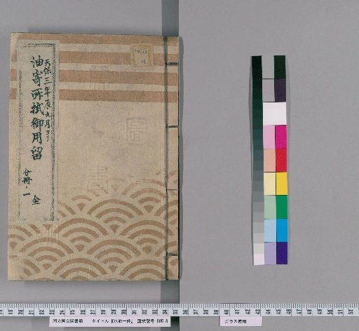 One Item of Water and Oil, Volume 1: Oil Delivery Office Official Record, From September of the Year of the Dragon, Tenpō Year 3