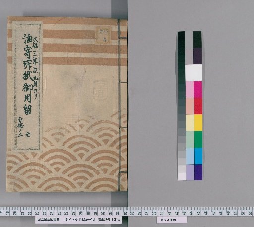 Oil and Water Item, Volume 2: Record of Oil Delivery Office, Tenpō Year 3, 9th Month