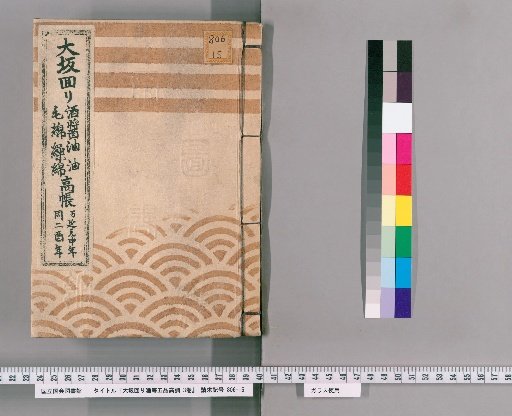 Osaka Route: Five-Item Price Adjustment, 3 Volumes [2] (Osaka Route: Sake, Soy Sauce, Oil, Wool, Raw Cotton Price Ledger, Man'en 1–2)