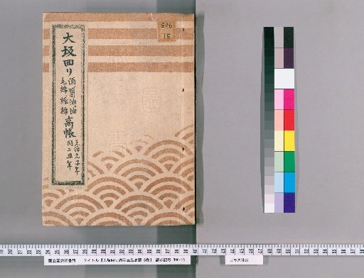 Osaka Route: Five-Item Price Adjustment, 3 Volumes [3] (Osaka Route: Sake, Soy Sauce, Oil, Wool, Raw Cotton Price Ledger, Genji 1–2)