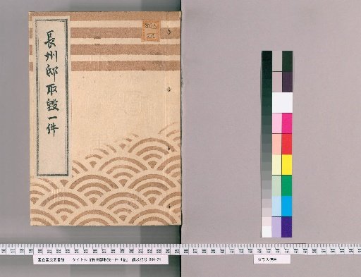 Chōshū Residence Destruction Incident, 4 Volumes [3]