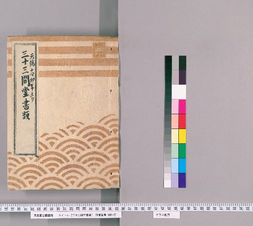 Documents of Sanjusangendo [2] Report on the Repair of Sanjusangendo Damaged by Wind, Submitted to Lord Abe of Suruga; Loan of Repair Costs for Minor Damage, 14th Year of Tenpo (1843), September; Road Duty Records