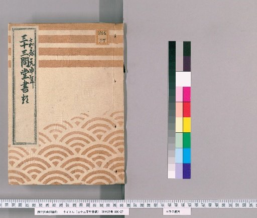 Documents of Sanjusangendo [3] Record of Minor Damage to Sanjusangendo, 1st Year of Kaei (1848)