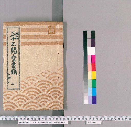 Documents of Sanjusangendo [4] Ansei [1], Part 1; Inner Cover reads: "Records of the Construction and Repair of Fukagawa Sanjusangendo, 6th Year of Ansei (1859), September"