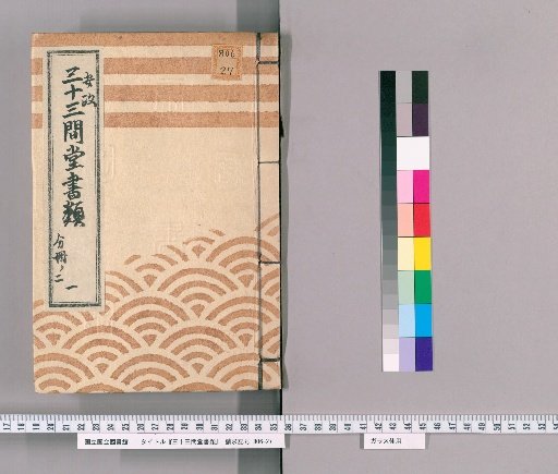 Documents of Sanjusangendo [5] Ansei [1], Part 2