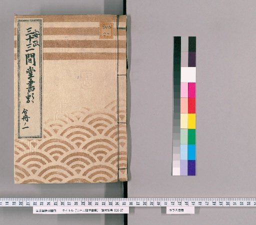 Documents of Sanjusangendo [6] Ansei [2], Part 1