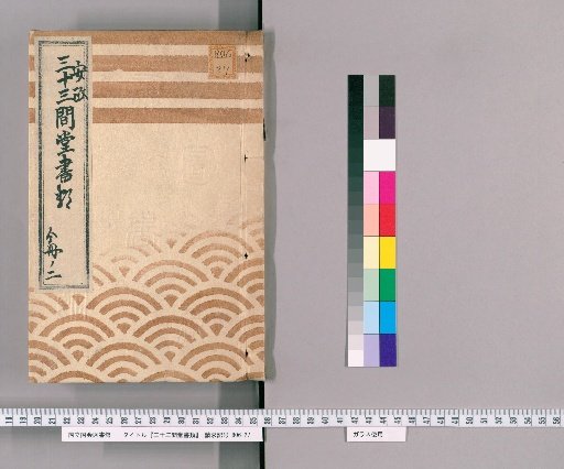 Documents of Sanjusangendo [7] Ansei [2], Part 2