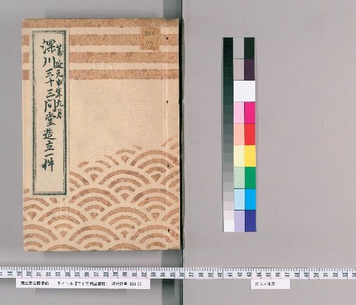 Documents of Sanjusangendo [10] One Case of the Construction of Fukagawa Sanjusangendo, 1st Year of Man'en (1860), September; Presented by Hayashi Kurando