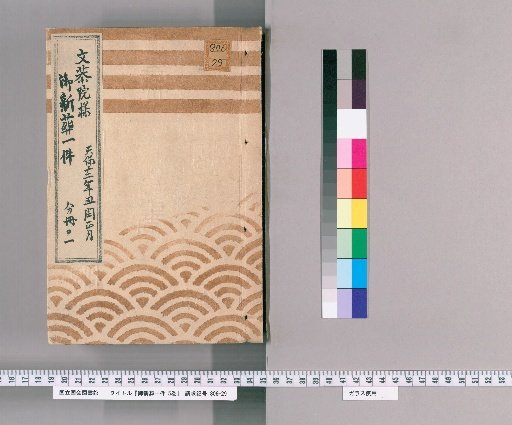 One Case of the New Burial of Lady Bunkyoin, 5 Volumes [1], 12th Year of Tenpo (1841), Interleaved 1st Month; Part 1