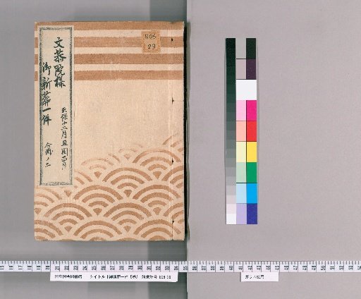 One Case of the New Burial of Lady Bunkyoin, 5 Volumes [2], 12th Year of Tenpo (1841), Interleaved 1st Month; Part 2