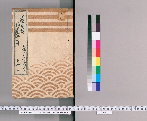 One Case of the New Burial of Lady Bunkyoin, 5 Volumes [3], 12th Year of Tenpo (1841), Interleaved 1st Month; Part 3