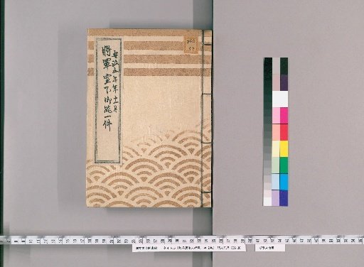 A Document on Commoners Viewing Noh Performances, 2 Volumes [2]; A Document on the Shogun's Decree for Noh, November of the 5th Year of Ansei, Presented by Hayashi Kurando