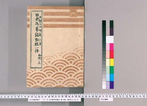 One Case of Handling the Nikko Pilgrimage, 4 Volumes [4], 14th Year of Tenpo (1843), June; Part 3