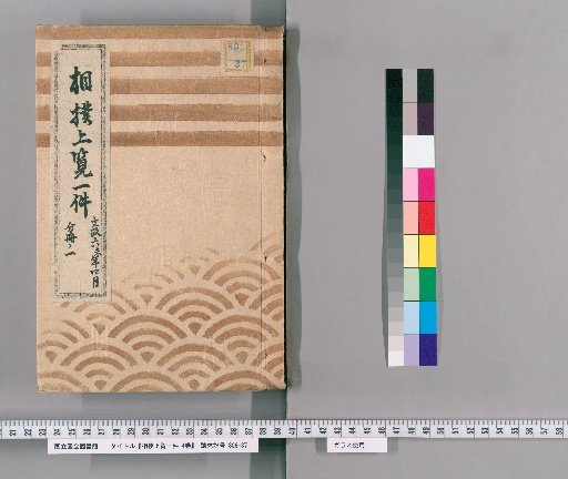 One Case of Sumo Viewing by the Shogun, 4 Volumes [1], 6th Year of Bunsei (1823), April; Part 1