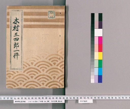One Case of Kimura Sanjiro, 2 Volumes [1]; Inner Cover reads: "Record regarding the deliberation of Kimura Sanjiro of this group, a samurai of the Oniwa Group under Nagai Juro, by Horibeito, Inspector under the Lord of Mino, 6th Year of An'ei (1777), January; Attached to the end of the diary"