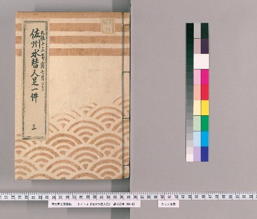 Sō Province Water Transporters, Volume 3: Document on the Appointment of Sō Province Water Transporters, from the 7th Month of the 13th Year of Tenpō, Presented by Akama Jōzaemon