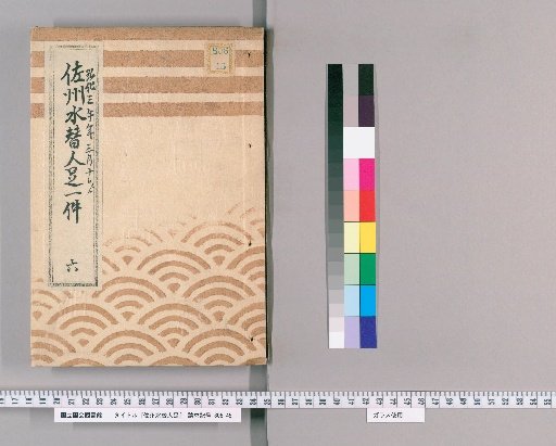 Sashu Water Replacement Foot, Volume 6, Volume 6: One Case of Sashu Water Replacement Foot, From March 10th, Third Year of Koka, Hisano Juma