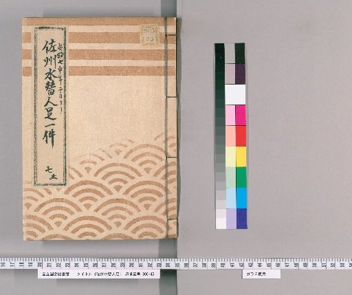 Sashu Water Relay Personnel: Volume 7; Volume 7: Record of Sashu Water Relay Personnel, from February of the 7th year of Ansei to the 1st day of the intercalary 3rd month until the era was changed to Buntei, presented by Shinzaemon of Shinagawa