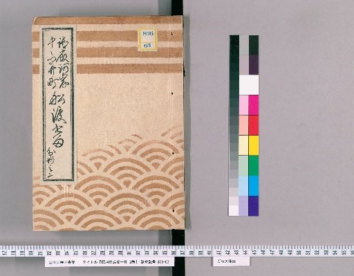 One Case of the Ferry at Umaya-gashi, 2 Volumes [2], From 7th Year of Horeki (1757) to 2nd Year of Kaei (1849); Part 2