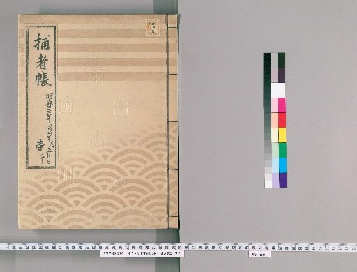 Police Ledger, 8 Volumes [3], First Lower, Minglen Year 3, Same Year 4, 1st Month of Xu, Manji Year 1, 8th Month of Xu, 1st Day, You Month 26th Day, Zi Month 21st Day, Yin Year