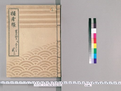 Hōsha Chō, 8 Volumes [5] Part 2, 11th Day of the 1st Month of the 10th Year of Kanbun