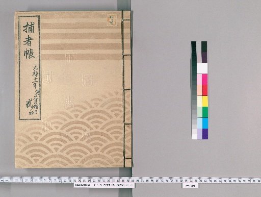 Catcher's Ledger, 8 volumes [7], Part 2-4, First Day of the First Month of the Tiger Year, 10th Year of Genroku