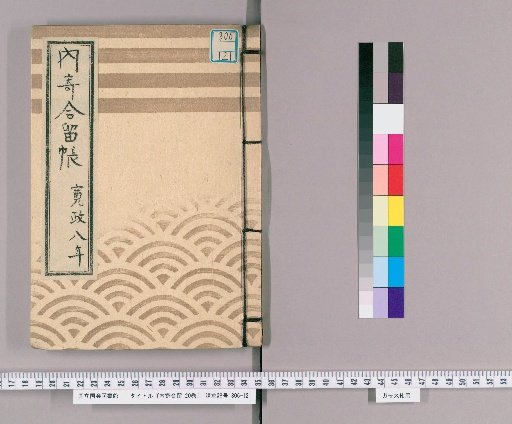 Naichigoi Records, 20 Volumes [2], 8th Year of Kansei (1796), June 6, 27; Monthly Rotation: Matsudaira Shusano