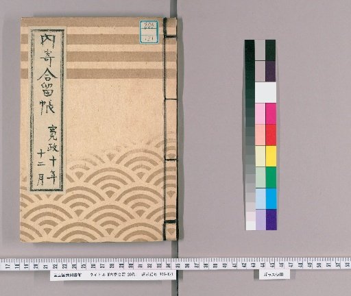 Uchiyori-ai-zome, 20 volumes [4], 6th and 23rd days of the 12th month of the 10th year of Kansei (1798), monthly record by Matsudaira Shusano-no-kami