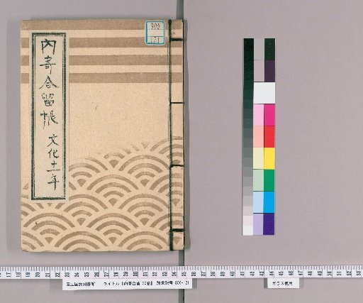 Uchiyori-ai-zome, 20 volumes [10], 6th and 18th days of the 8th month of the 11th year of Bunka (1814), Matsudaira Ukyo-no-suke; note on inner cover: "Postponed until the 27th as Chigaya-sama passed away and attendance was required to inquire about his health"