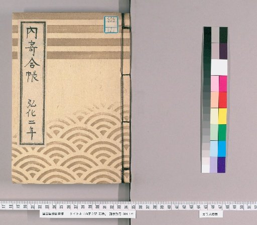 Uchiyori-ai-zome, 20 volumes [15], 6th and 18th days of the 9th month of the 2nd year of Kōka (1845)