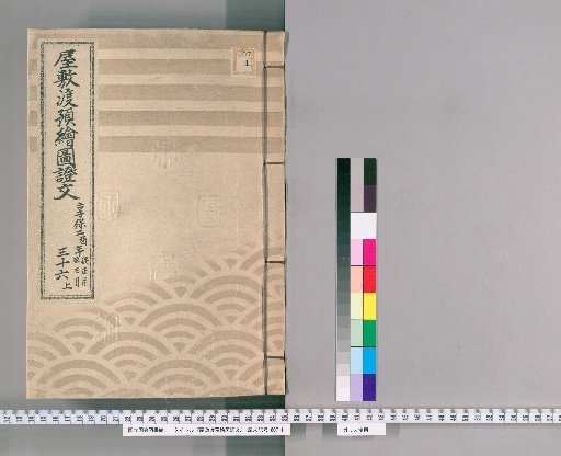 Residence Transfer and Custody: Maps and Documents, Volume 116, 1st-3rd Months, Kyōhō 2