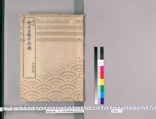 Jishi Koji Jisha-chō, 20 volumes [1], Kami-iki Samegahashi, Shimo-iki Akasaka, Imai Village, Azabu Ryudo-chō, Azabu Sakuradamura, Azabu Kita-higashikubo Village, Azabu Miyamura Zashiki-chō, Azabu Nagasaka, Iikura Nishikubo, Minami-hatchō-hori, Matsushima-chō, Tsukushima