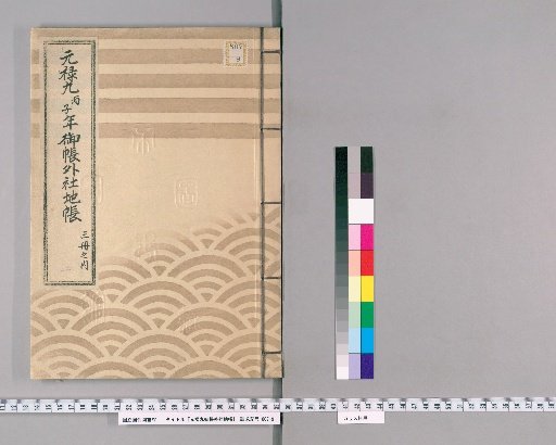 Genroku 9 Go-chōgai Jisha-chi-chō, 20 volumes [2]