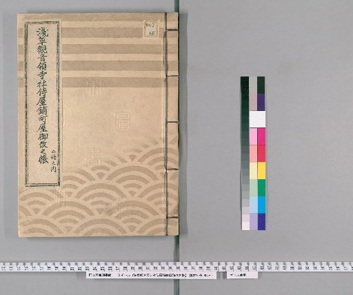 Asakusa Kannon Domain Temple and Shrine Servant House and Shop Register [1]