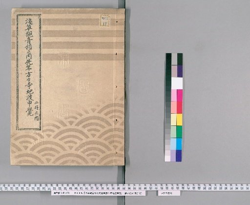Record of Temple Land Transfers in the Ashinokami Temple's Domain in Asakusa [2]