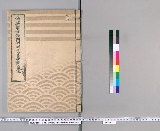 Register of Samurai Houses in the Market Town of Asakusa Kannon's Domain [2]