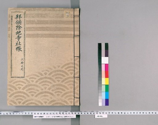 Hairyō-jochi Jisha-chō, 20 volumes [2], Fukagawa Village, Sarue-chō, Ōshima Village, Onogi Village, Umi-hata Shinden, Hachirōemon Shinden, Hachirōemon Shinden, Ogi Shinden, Kame-taka Village, Suna Shinden, Matahei Shinden, Eitai-jima, Ryōshi-chō