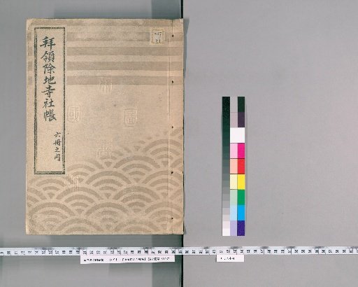 Hairyō-jochi Jisha-chō, 20 volumes [3], Minami-Honjō Village, Same-place Ichinohashi, Same-place Shin-tera-chō, Nakagō-chō, Oshiage-chō, Yanagishima Village, Kameido Village, Ōhata Shinden, Ukechi Village, Kome Village, Sūzaki Village, Terajima Village, Suda Village, Wakamiya Shinden, Zenzaemon Shinden, Kinoshita Village, Kinoshita-gawa Village, Kasai-gawa Village, Komura-i Village