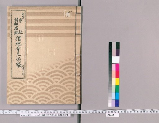 Register of Temple Lands Leased to Various Groups and Households, 6 volumes [1]: Azabu-miya Village, Mita-mura-dai-machi, Kami-ki Village, Shimo-ki Village, Genda-hara, Koji-machi, Ichigaya, Shirogane-mura-dai-machi, Hachicho-bori, Shiba-Kanasugi-machi, Yotsuya-nakado-machi, Yotsuya-donoma-machi, Yotsuya-kita-tera-machi, Yotsuya-minami-tera-machi, Yotsuya-iga-machi, Iiura-nishikubo