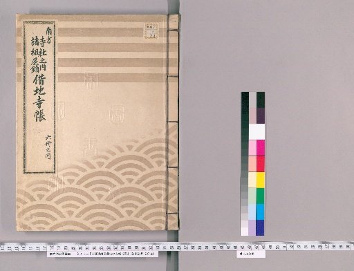 Register of Temple Lands Leased to Various Groups and Households, 6 volumes [2]: Shiba, Naito-shuku, Sendagaya Village, Minami-shinagawa Village, Shimomeguro, Yotsuya-donoma-machi, Yotsuya-minami-tera-machi, Kami-ki Village, Ichigaya, Hachicho-bori, Samegashi, Shirogane-mura-dai-machi, Iiura-nishikubo