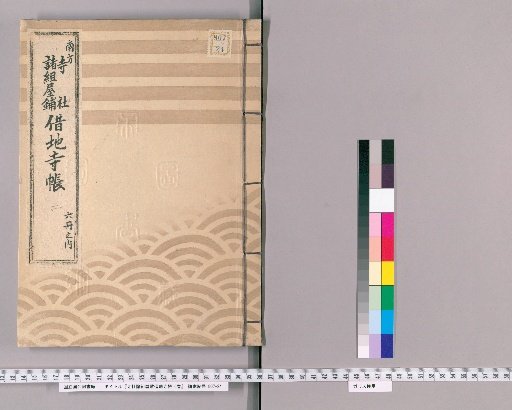 Register of Temple Lands Leased to Various Groups and Households, 6 volumes [3]: Shiba-Kanasugi-machi, Azabu-sakashita-machi, Mita-tera-machi, Naito-shuku, Sendagaya Village, Minami-shinagawa Village, Shimomeguro, Yotsuya-donoma-machi, Koji-machi, Kami-ki Village, Hachicho-bori, Samegashi, Shirogane-mura-dai-machi, Iiura-nishikubo
