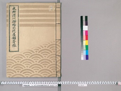 Register of Exempted Holdings and Dwellings in Honjo and Fukagawa, 4 volumes [3]
