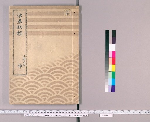 Receipt of Payment: Minami Hachichō, 1-chōme, 2-chōme, 3-chōme, and 5-chōme, Horikoshi [2]