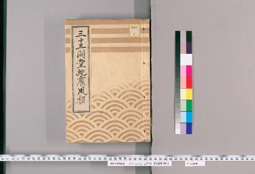 Sanjusangen-do [2]
