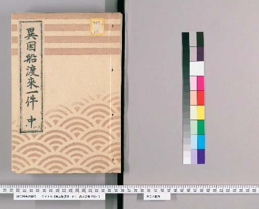Matters Concerning the Arrival of Foreign Ships [3] Middle [1] "Bunroku 7, 1st to 6th Month: Matters Concerning the Arrival of Foreign Ships"