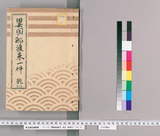 Matters Concerning the Arrival of Foreign Ships [7] Qian [1] "1st Month of the Tiger Year: Matters Concerning the Arrival of Foreign Ships at Uraga, Dispatch Record, Foreign Ships Qian, Tanimura Genzaemon, Akiyama Kyuzo"