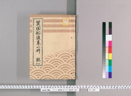 Matters Concerning the Arrival of Foreign Ships [8] Qian [2]