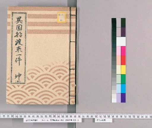 Matters Concerning the Arrival of Foreign Ships [10] Kun [2] "Bunroku 7, 1st Month: Uraga Official Diary, Tanimura Genzaemon, Akiyama Kyuzo"