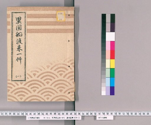 Matters Concerning the Arrival of Foreign Ships [11] [1] "Bunroku 6: Matters Concerning the Arrival of Foreign Ships, Dispatch to Uraga, Absence Duties, and Other Reports, 3rd Volume, Yearly Inspector"
